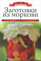 Любомирова Ксения Заготовки из моркови 978-5-386-06053-4
