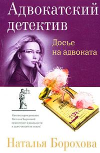 Наталья Борохова Досье на адвоката 978-5-699-30203-1