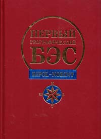 Первый географический БЭС 978-5-386-00057-8