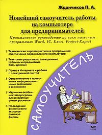 П. А. Жданчиков Новейший самоучитель работы на компьютере для предпринимателей 978-5-477-00491-1