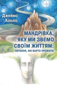 Холліс Джеймс Мандрівка, яку ми звемо своїм життям: питання, які варто прожити 978-617-786-888-9