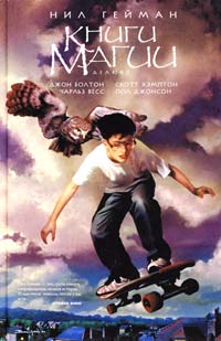 Гейман Нил Книги магии: графический роман 978-5-389-05221-5