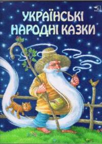  Українські народні казки 978-966-312-769-9