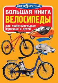  Большая книга. Велосипеды 978-966-936-528-6