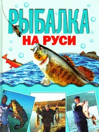 Кочетков М. Рыбалка на Руси 978-5-271-23939-7