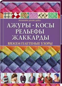 Драйсдейл Розмари Ажуры, косы, рельефы, жаккарды. Вяжем плетеные узоры 978-966-14-5224-3