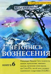 Булгаков Влад Летопись Вознесения. Кн. 6 978-5-9787-0268-2