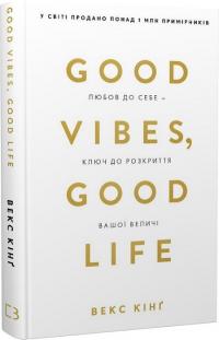 Кінг Векс Good Vibes, Good Life. Любов до себе - ключ до розкриття вашої величі 978-617-548-191-2