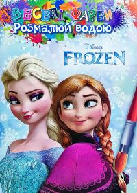 Веселі фарби. Розмалюй водою. Frozen