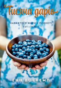Воскемп Енн Тисяча дарів. Наважтеся жити у повноті тут і тепер 978-966-938-658-8
