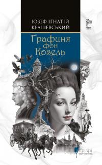 Юзеф Ігнатій Крашевський Графиня фон Козель 978-617-629-947-9