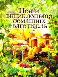 Карпенко Ю.М. Повна енциклопедія домашніх заготівель 978-617-536-493-2
