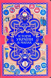 Історія України в мапах. (картонка) 978-966-03-8438-5
