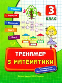 Коротяєва Є. Тренажер з математики. З клас 978-966-284-040-7