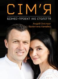 Хамайко Валентина, Оністрат Андрій Сім’я. Бізнес-проєкт ХХІ століття 9786175772898