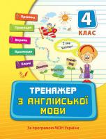 Вакуленко Н. Тренажер з англійської мови. 4 клас 978-966-284-033-9