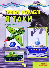 Майстринька. Танки, кораблі, літаки. Абетка ліплення 978-617-663-463-8