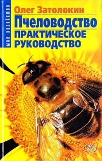 Затолокин Олег Пчеловодство. Практическое руководство 966-696-126-1