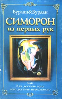 Петра Бурлан, Петр Бурлан Симорон из первых рук, или Как достичь того, чего достичь невозможно 5-94946-210-6