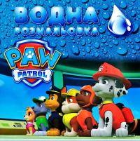Водна розмальовка. Paw patrol