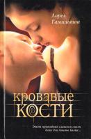 Гамильтон Лорел Кровавые кости 978-5-17-064807-8, 978-5-271-27937-9, 978-5-226-02327-9