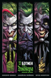 Джонс Джефф Бэтмен. Три Джокера. Издание делюкс 978-5-389-20084-5