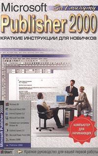 А. А. Журин Microsoft Publisher 2000. Краткие инструкции для новичков 5-85684-496-3