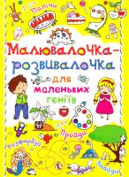 Малювалочка-розвивалочка для маленьких геніїв. Динозаврик 978-617-7270-39-2