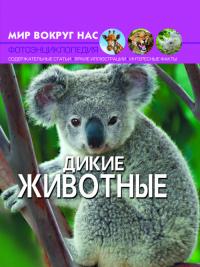  Мир вокруг нас. Дикие животные 978-966-936-941-3