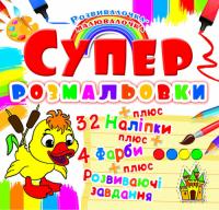 Супер-розмальовки з наліпками та фарбами. Каченя 978-966-936-987-1