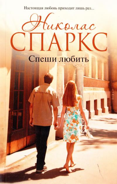 Спаркс Николас Спеши любить