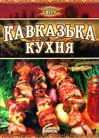 Аміреджибі Тамазі Кавказька кухня 978-617-540-814-8