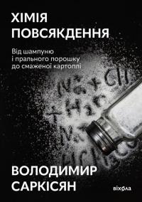 Саркісян Володимир Хімія повсякдення. Від шампуню і прального порошка до смаженої картоплі 9786178517113