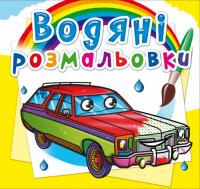  Водяні розмальовки. Легкові автомобілі 978-966-987-846-5