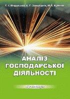 ін. та Кіндрацька Г.І. Аналіз господарської діяльності: практикум