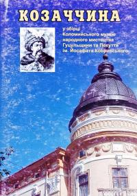 Випуск 3 Козаччина. Комплект з 12 листівок