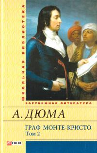 Дюма Александр Граф Монте-Кристо. В 2 томах. Том 2 978-966-03-6942-9