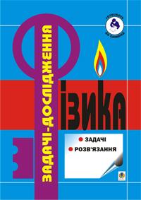  Фізика.Задачі міжнародних фізичних олімпіад. 1987 - 1999 р.р. Випуск 3. 966-7437-76-0