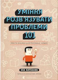 Ватанабе Кен Уміння розв’язувати проблеми 101: Проста книжка для розумних людей 978-966-448-322-0