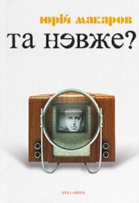 Макаров Юрій Та невже! Книга особистих відкриттів 9786178262587