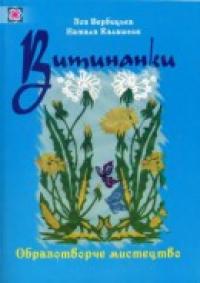 Вербицька З. Витинанки. Уроки і заняття гуртка 978-966-07-1425-0