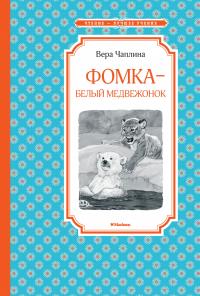 Чаплина Вера Фомка - белый медвежонок 978-5-389-14436-1