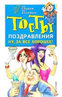 Лялина Н. Ну, за все хорошее! Тосты. Поздравления. Пожелания 966-596-621-9