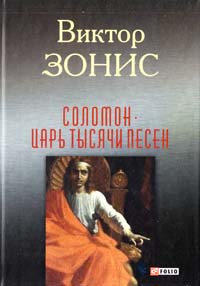 Зонис Виктор Соломон. Царь тысячи песен 978-966-03-7348-8