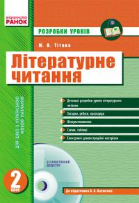Тітова М. В. Літературне читання. 2 клас: розробки уроків (до підручника В. О. Науменко) + CD-диск 