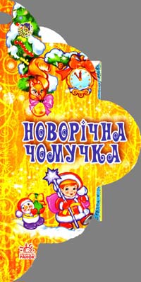 Новорічна чомучка. (картонка)