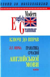 Верба Л. Граматика сучасної англійської мови. Ключі до вправ 966-509-073-9