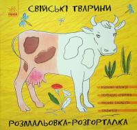 Булгакова Ганна Розмальовка-розгорталка. Свійські тварини 978-966-74-8356-2