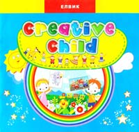  CREATIVE CHILD (Творча дитина)Випуск З 978-966-2657-56-2