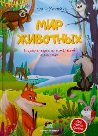 Ульєва О. Мир животных. Энциклопедия для малышей в сказках 978-966-925-314-9